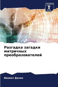 Разгадка загадки матричных преобразоват&