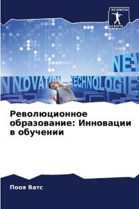 Революционное образование