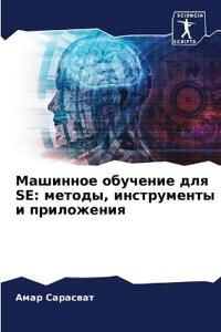 Машинное обучение для Se