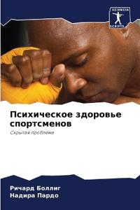Психическое здоровье спортсменов