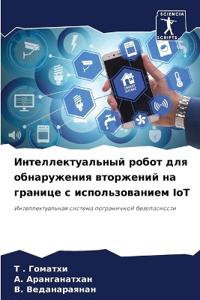 Интеллектуальный робот для обнаружения в