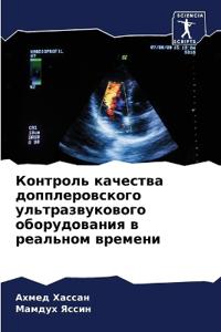 Контроль качества допплеровского ультра&