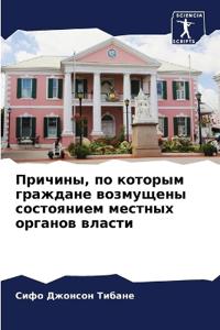 Причины, по которым граждане возмущены соl
