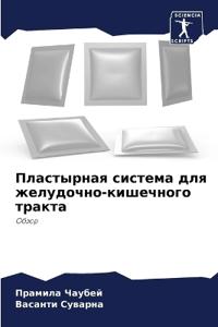 Пластырная система для желудочно-кишечно