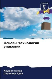 Основы технологии упаковки
