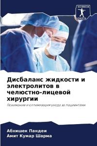 Дисбаланс жидкости и электролитов в челюс