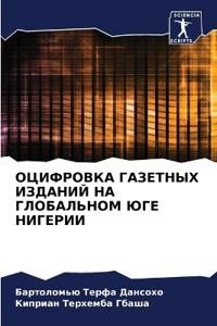 ОЦИФРОВКА ГАЗЕТНЫХ ИЗДАНИЙ НА ГЛОБАЛЬНОМ
