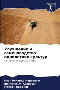 Улучшение и семеноводство однолетних кул
