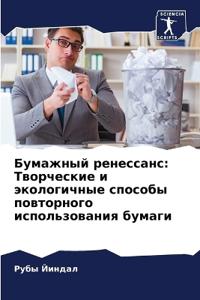 Бумажный ренессанс