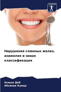 Нарушения слюнных желез, анамолия и новая 
