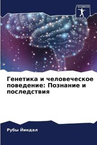 Генетика и человеческое поведение