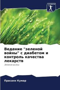 Ведение "зеленой войны" с диабетом и контро