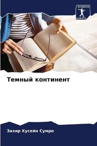 Темный континент