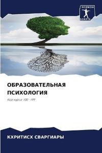 ОБРАЗОВАТЕЛЬНАЯ ПСИХОЛОГИЯ