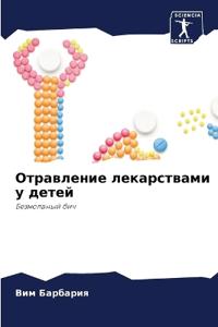 Отравление лекарствами у детей