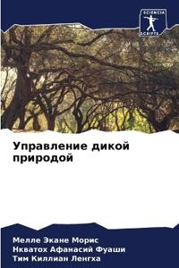 Управление дикой природой