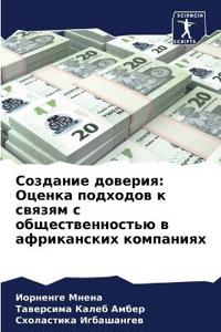 Создание доверия