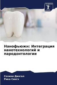 Нанофьюжн