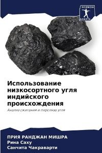 Использование низкосортного угля индийс&