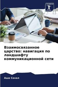 Взаимосвязанное царство