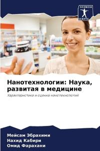 Нанотехнологии