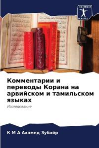 Комментарии и переводы Корана на арвийско