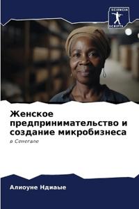 Женское предпринимательство и создание м