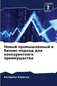 Новый промышленный и бизнес-подход для коl