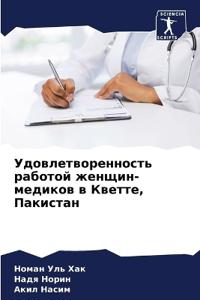 Удовлетворенность работой женщин-медико&
