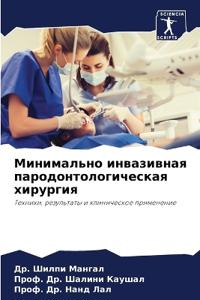 Минимально инвазивная пародонтологичес&#