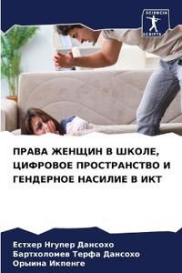 ПРАВА ЖЕНЩИН В ШКОЛЕ, ЦИФРОВОЕ ПРОСТРАНСТh