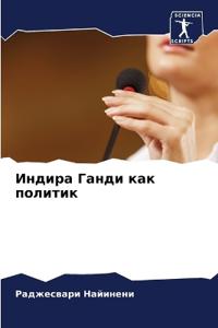 Индира Ганди как политик