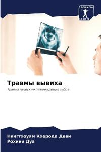 Травмы вывиха