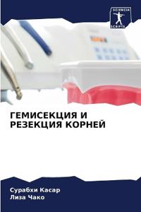 ГЕМИСЕКЦИЯ И РЕЗЕКЦИЯ КОРНЕЙ