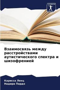 Взаимосвязь между расстройствами аутист&