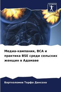 Медиа-кампании, BCA и практика BSE среди сельски
