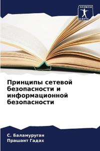 Принципы сетевой безопасности и информац