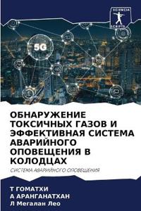 ОБНАРУЖЕНИЕ ТОКСИЧНЫХ ГАЗОВ И ЭФФЕКТИВНА