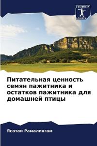 Питательная ценность семян пажитника и ос
