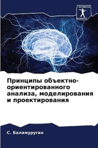 Принципы объектно-ориентированного анал&