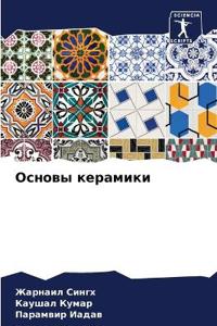 Основы керамики