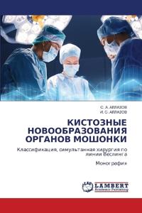 КИСТОЗНЫЕ НОВООБРАЗОВАНИЯ ОРГАНОВ МОШОН&