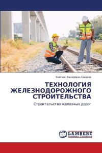 ТЕХНОЛОГИЯ ЖЕЛЕЗНОДОРОЖНОГО СТРОИТЕЛЬС&#