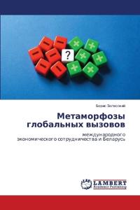 Метаморфозы глобальных вызовов