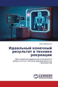 Идеальный конечный результат в технике ре