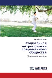 Социальная антропология современного об&