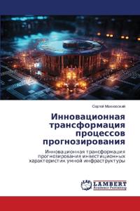 Инновационная трансформация процессов п&