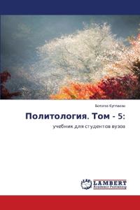 Политология. Том - 5