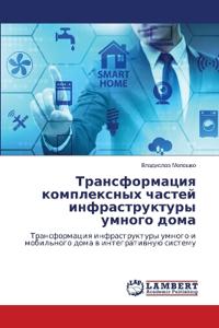 Трансформация комплексных частей инфрас&