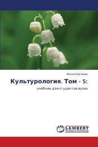 Культурология. Том - 5